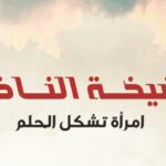 قراءة في كتاب صالحة غابش: “امرأة تشكل الحلم” عن رائدة القصة القصيرة “شيخة النّاخي“