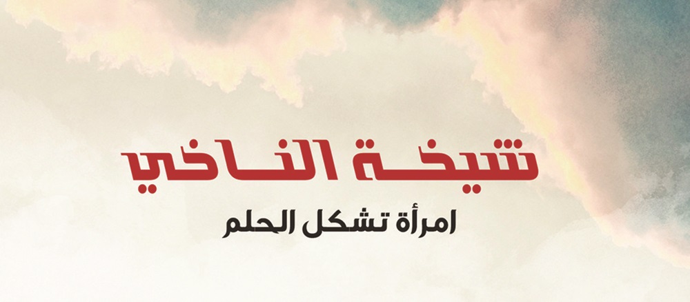 Read more about the article قراءة في كتاب صالحة غابش: “امرأة تشكل الحلم” عن رائدة القصة القصيرة “شيخة النّاخي“