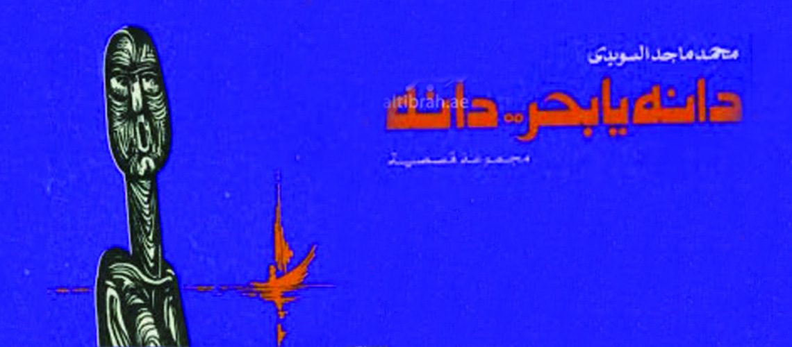 دانة يا بحر دانة