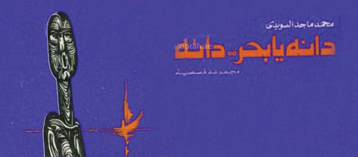 دانة يا بحر دانة
